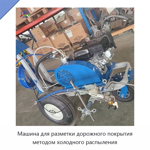Машина для разметки дорожного покрытия методом холодного распыления