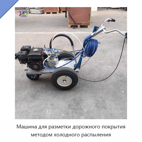 Машина для разметки дорожного покрытия методом холодного распыления