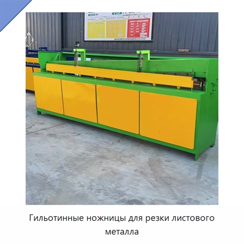 Гильотинные ножницы для резки листового металла