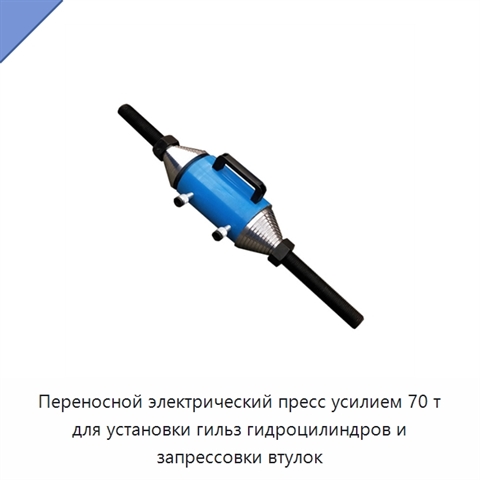 Переносной электрический пресс усилием 70 т для установки гильз гидроцилиндров и запрессовки втулок