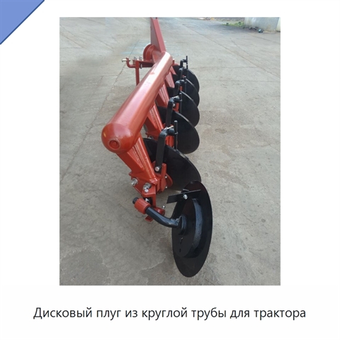 Дисковый плуг из круглой трубы для трактора