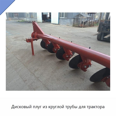 Дисковый плуг из круглой трубы для трактора