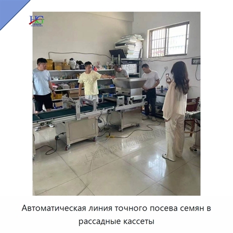 Автоматическая линия точного посева семян в рассадные кассеты