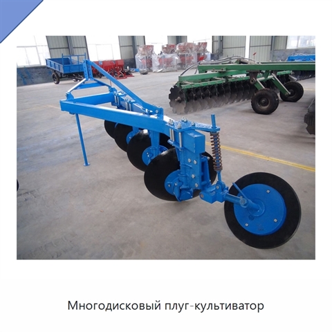 Многодисковый плуг-культиватор