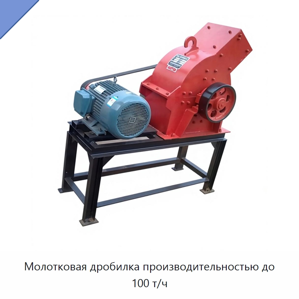 Молотковая дробилка производительностью до 100 т/ч — Горнодобывающее оборудование