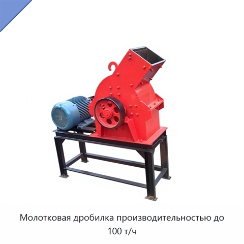Молотковая дробилка производительностью до 100 т/ч