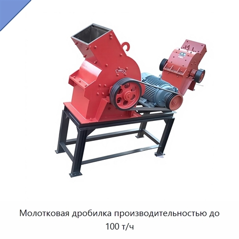 Молотковая дробилка производительностью до 100 т/ч