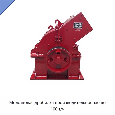 Молотковая дробилка производительностью до 100 т/ч