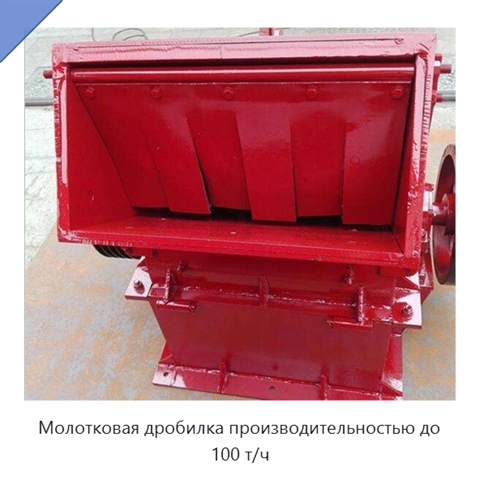 Молотковая дробилка производительностью до 100 т/ч