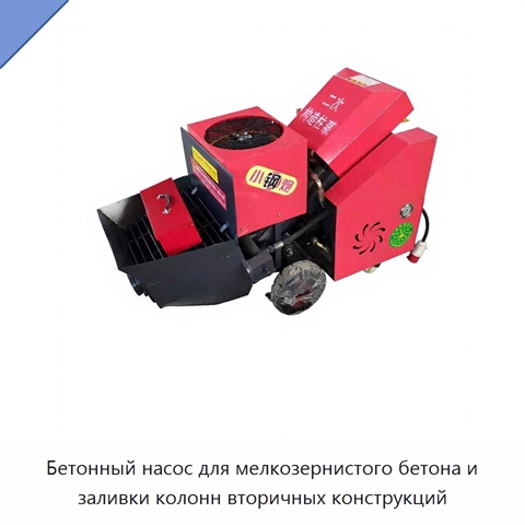 Бетонный насос для мелкозернистого бетона и заливки колонн вторичных конструкций
