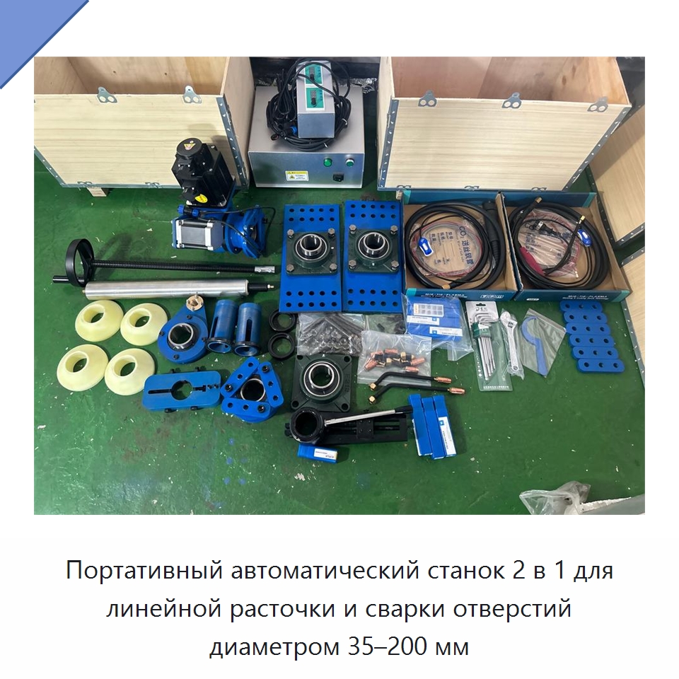 Портативный автоматический станок 2 в 1 для линейной расточки и сварки отверстий диаметром 35–200 мм — Специальная строительная техника