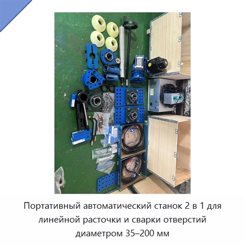 Портативный автоматический станок 2 в 1 для линейной расточки и сварки отверстий диаметром 35–200 мм