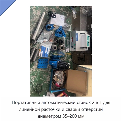 Портативный автоматический станок 2 в 1 для линейной расточки и сварки отверстий диаметром 35–200 мм
