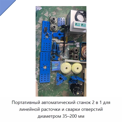 Портативный автоматический станок 2 в 1 для линейной расточки и сварки отверстий диаметром 35–200 мм