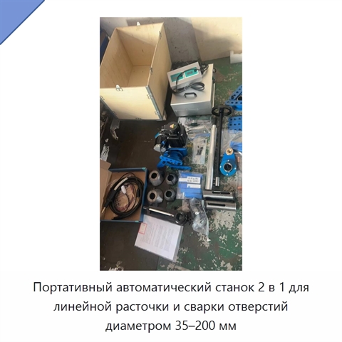 Портативный автоматический станок 2 в 1 для линейной расточки и сварки отверстий диаметром 35–200 мм