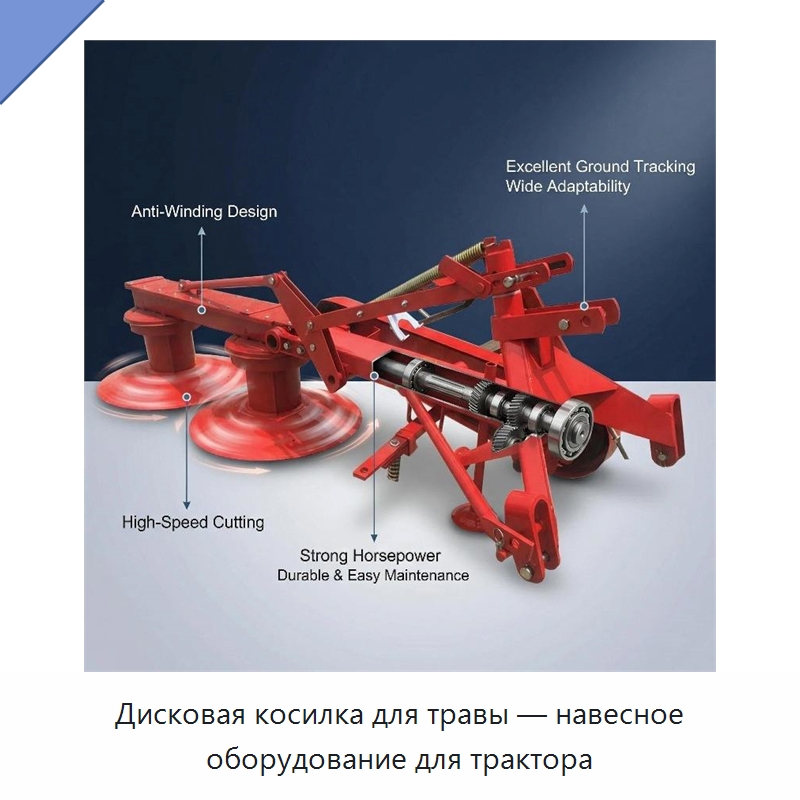 Дисковая косилка для травы — навесное оборудование для трактора — Специальные сельскохозяйственные машины