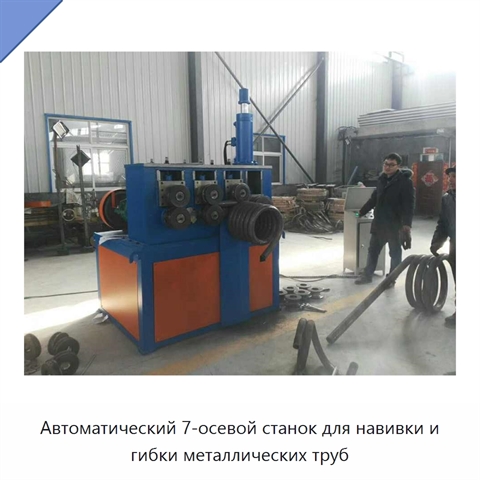 Автоматический 7-осевой станок для навивки и гибки металлических труб