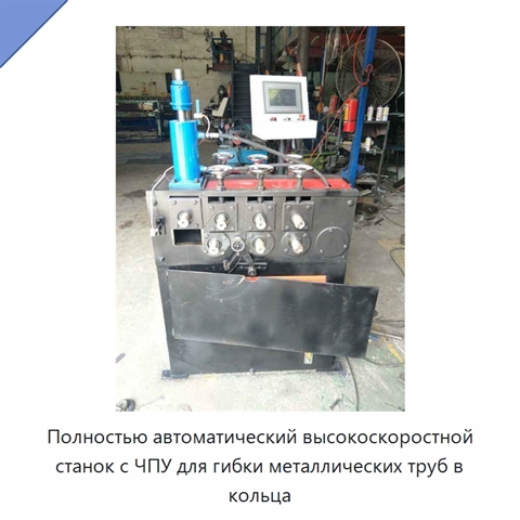 Полностью автоматический высокоскоростной станок с ЧПУ для гибки металлических труб в кольца