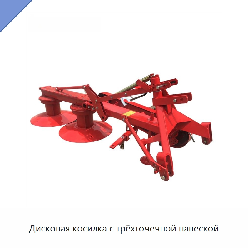 Дисковая косилка с трёхточечной навеской — Специальные сельскохозяйственные машины