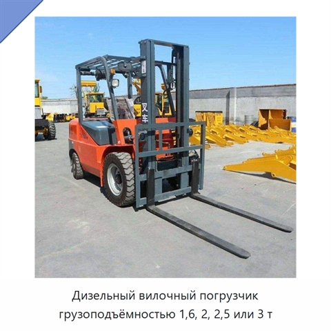Дизельный вилочный погрузчик грузоподъёмностью 1,6, 2, 2,5 или 3 т
