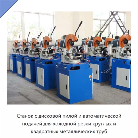Станок с дисковой пилой и автоматической подачей для холодной резки круглых и квадратных металлических труб