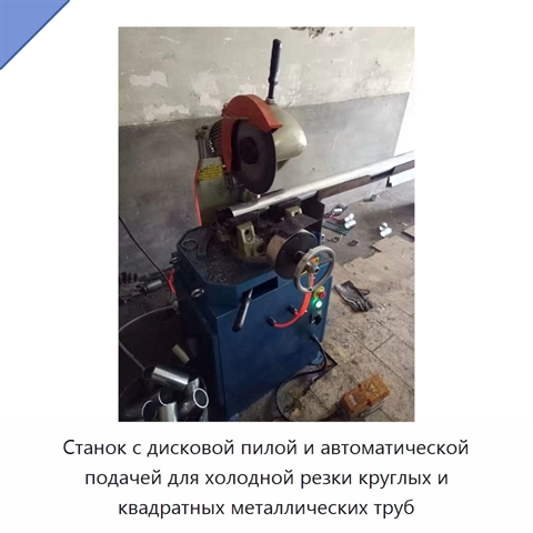 Станок с дисковой пилой и автоматической подачей для холодной резки круглых и квадратных металлических труб