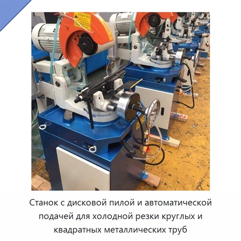 Станок с дисковой пилой и автоматической подачей для холодной резки круглых и квадратных металлических труб