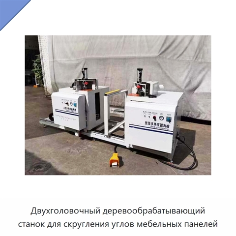 Двухголовочный деревообрабатывающий станок для скругления углов мебельных панелей
