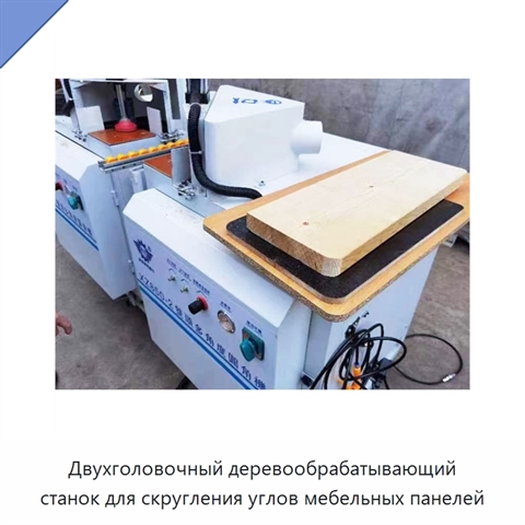 Двухголовочный деревообрабатывающий станок для скругления углов мебельных панелей