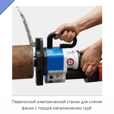 Переносной электрический станок для снятия фаски с торцов металлических труб — Фаскоснимательный станок