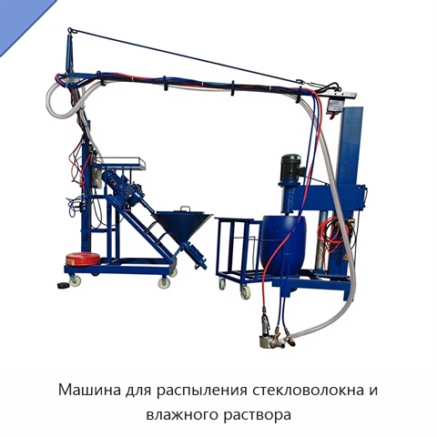 Машина для распыления стекловолокна и влажного раствора