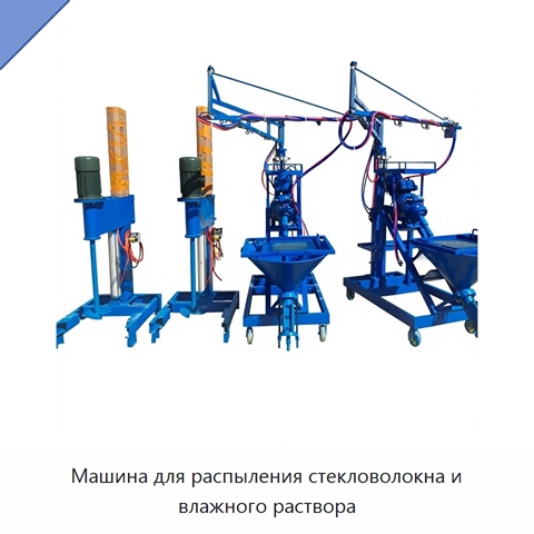 Машина для распыления стекловолокна и влажного раствора