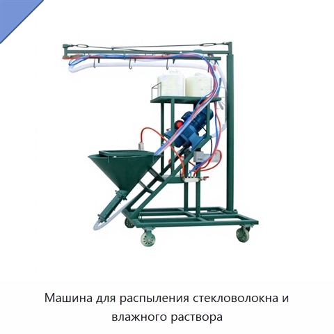 Машина для распыления стекловолокна и влажного раствора