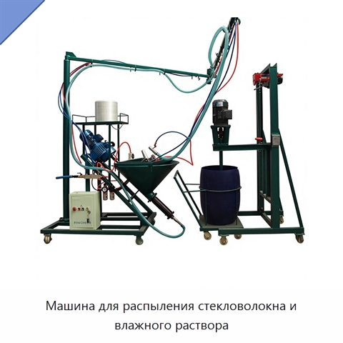 Машина для распыления стекловолокна и влажного раствора