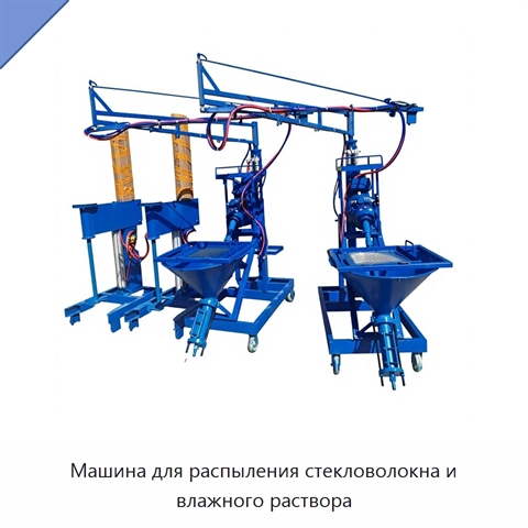 Машина для распыления стекловолокна и влажного раствора