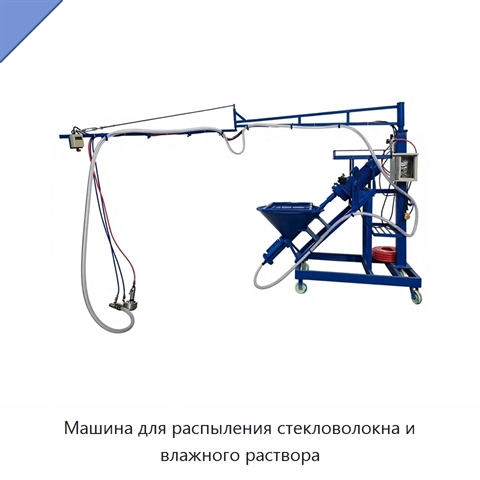Машина для распыления стекловолокна и влажного раствора