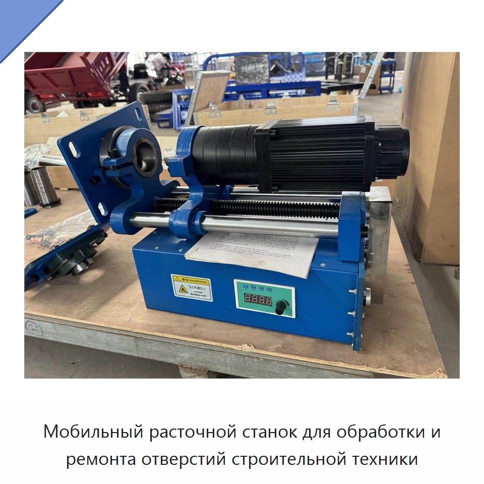 Мобильный расточной станок для обработки и ремонта отверстий строительной техники — Специальная строительная техника