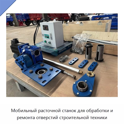 Мобильный расточной станок для обработки и ремонта отверстий строительной техники