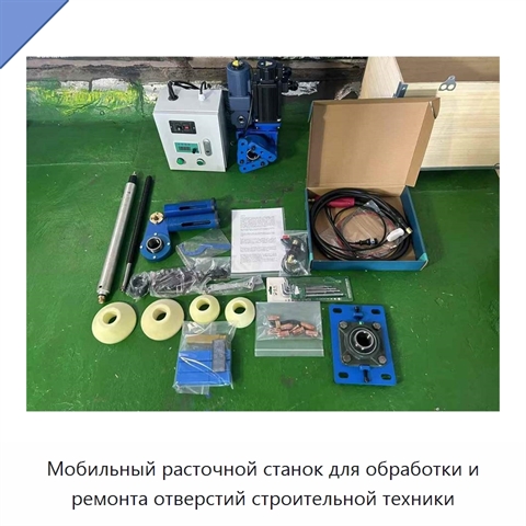 Мобильный расточной станок для обработки и ремонта отверстий строительной техники