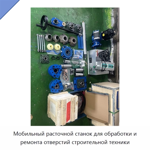 Мобильный расточной станок для обработки и ремонта отверстий строительной техники