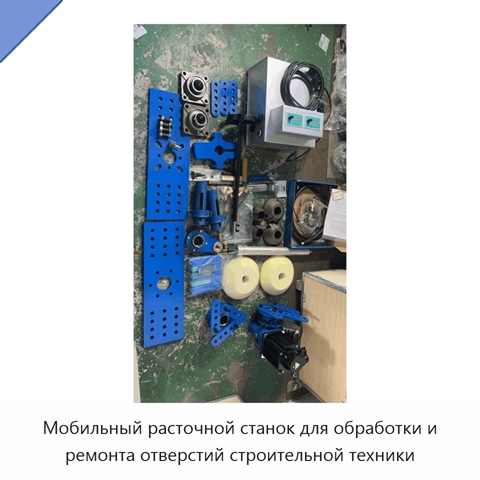 Мобильный расточной станок для обработки и ремонта отверстий строительной техники