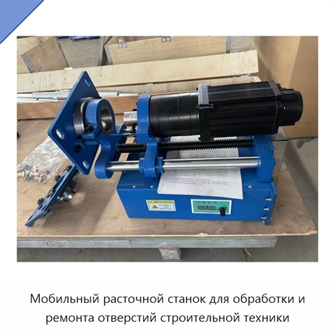 Мобильный расточной станок для обработки и ремонта отверстий строительной техники