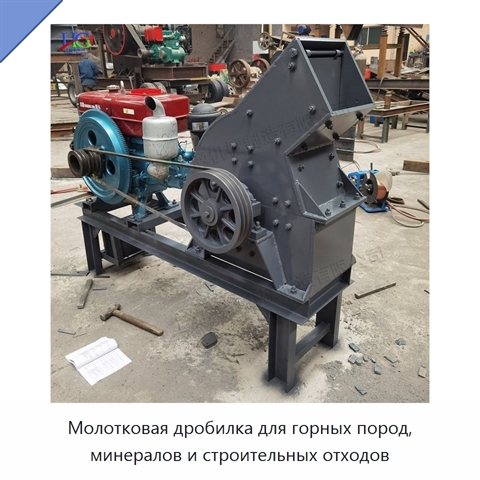 Молотковая дробилка для горных пород, минералов и строительных отходов