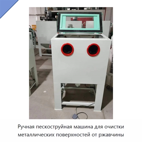Ручная пескоструйная машина для очистки металлических поверхностей от ржавчины