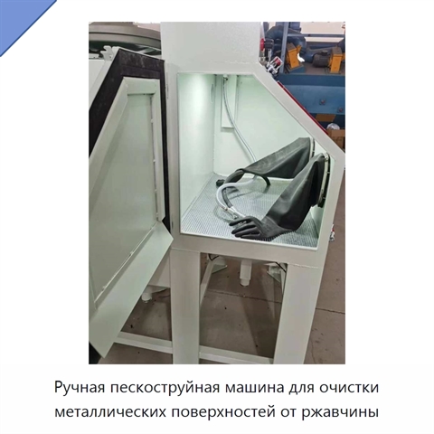 Ручная пескоструйная машина для очистки металлических поверхностей от ржавчины