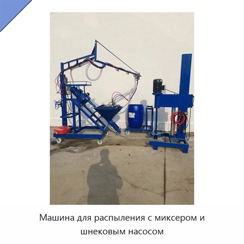 Машина для распыления с миксером и шнековым насосом