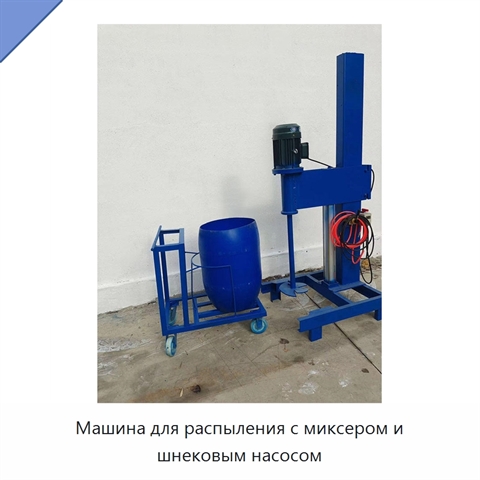 Машина для распыления с миксером и шнековым насосом