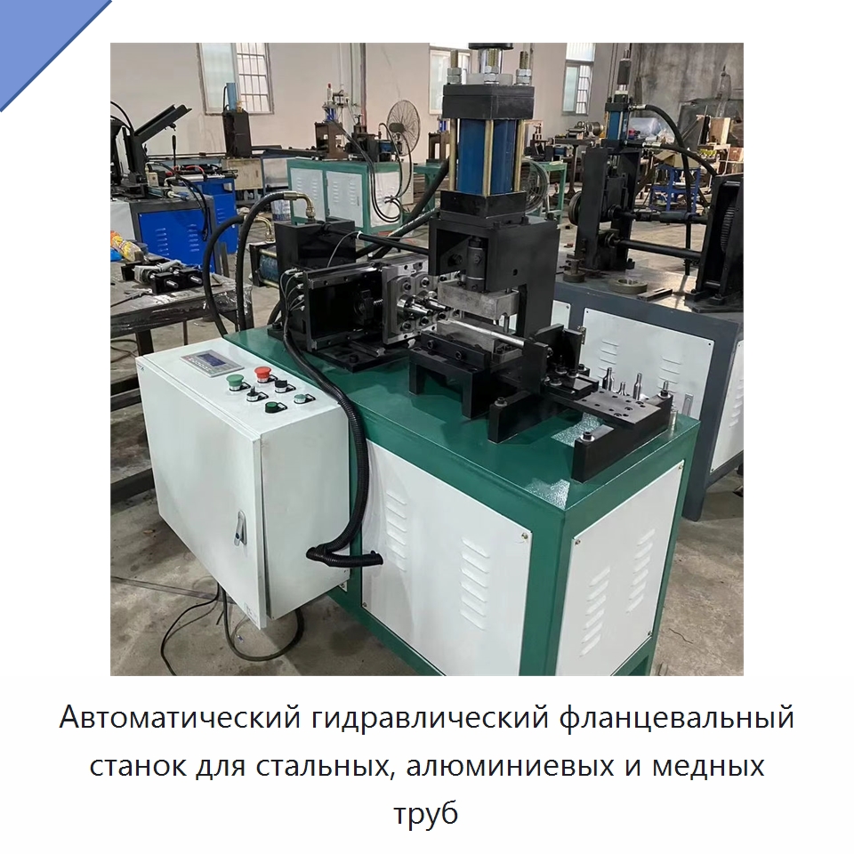 Автоматический гидравлический фланцевальный станок для стальных, алюминиевых и медных труб — Специальное оборудование для металлообработки и металлургии