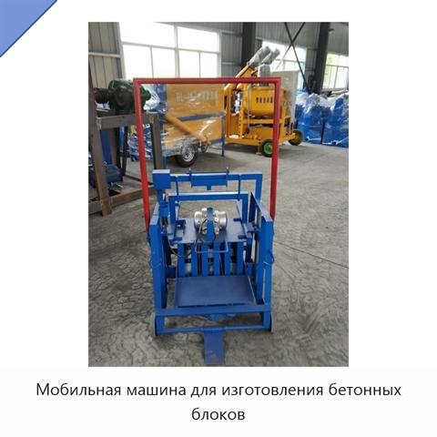 Мобильная машина для изготовления бетонных блоков