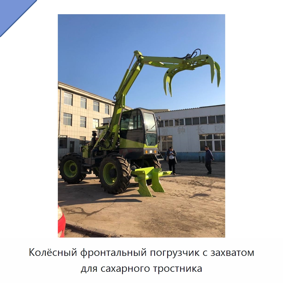 Колёсный фронтальный погрузчик с захватом для сахарного тростника — Землеройная техника